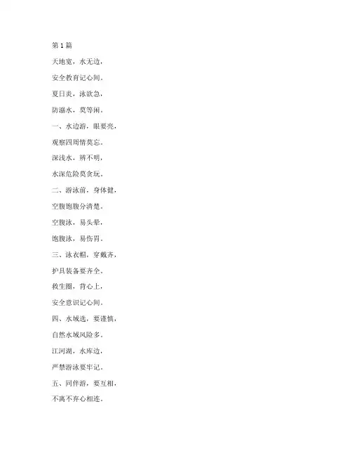 防溺水安全教育三字经(3篇)