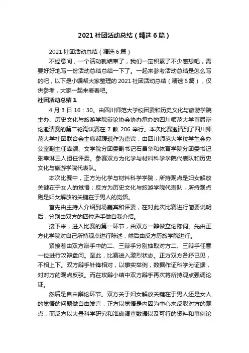 2021社团活动总结（精选6篇）
