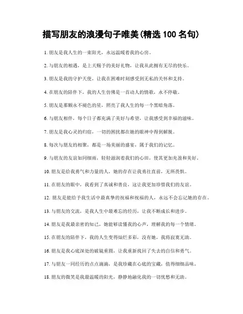 描写朋友的浪漫句子唯美(精选100句)
