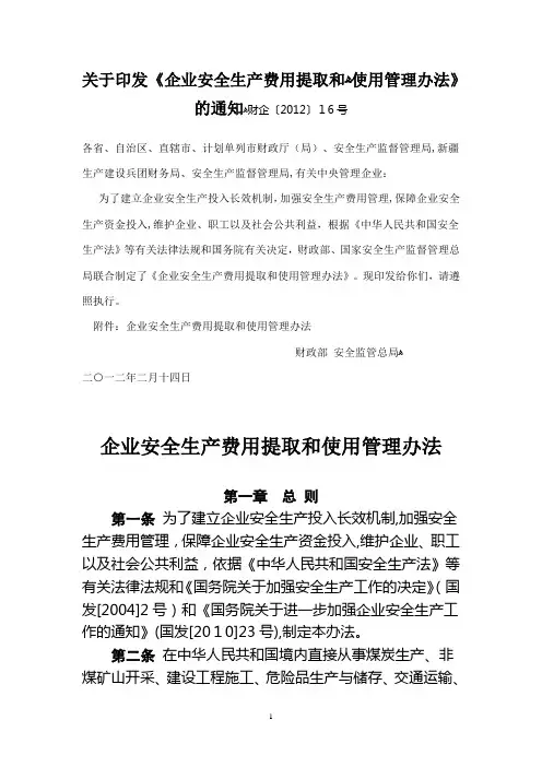 企业安全生产费用提取和使用管理办法(财企〔2012〕16号)