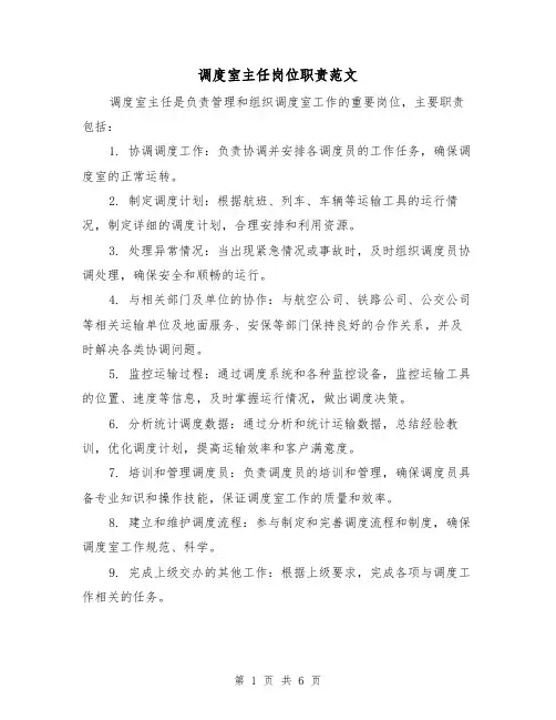 调度室主任岗位职责范文（4篇）