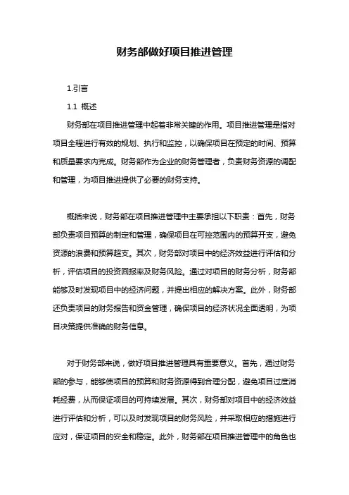 财务部做好项目推进管理