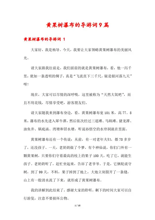 黄果树瀑布的导游词9篇