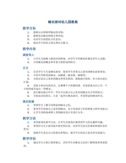 睡衣派对幼儿园教案