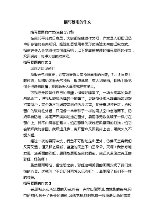 描写暴雨的作文