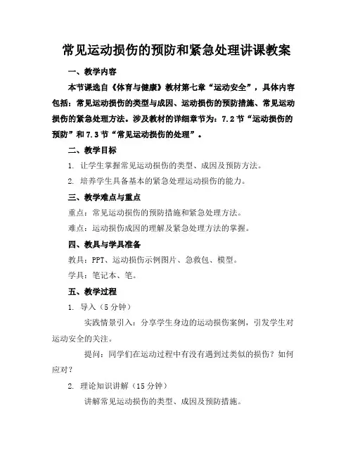 常见运动损伤的预防和紧急处理讲课教案