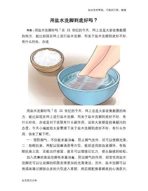 用盐水洗脚到底好吗？