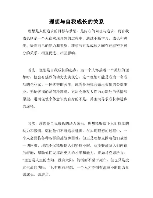 理想与自我成长的关系