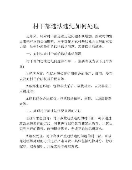 村干部违法违纪如何处理