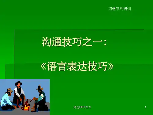 沟通技巧之一：语言表达技巧PPT课件