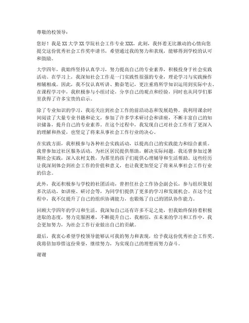 大学社会工作优秀奖申请书范文