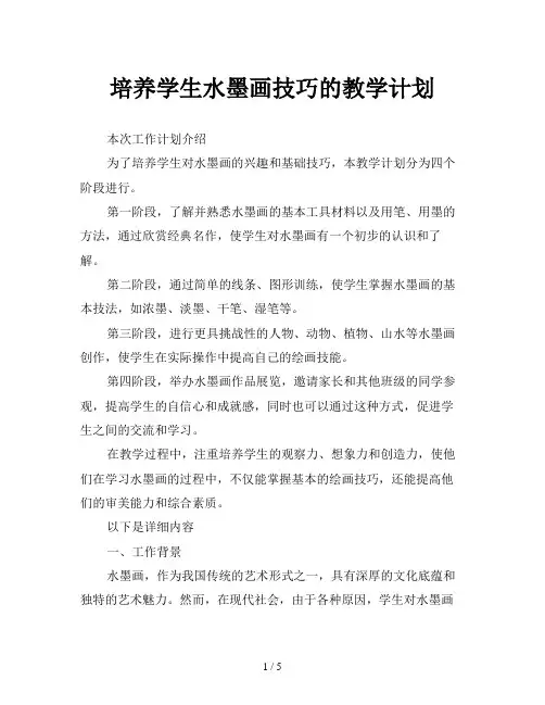 培养学生水墨画技巧的教学计划