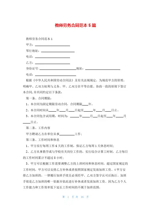 教师劳务合同范本5篇