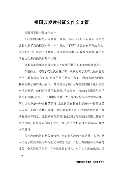 祖国万岁读书征文作文3篇_作文专题