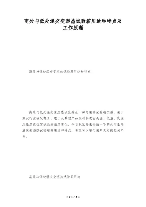 高处与低处温交变湿热试验箱用途和特点及工作原理