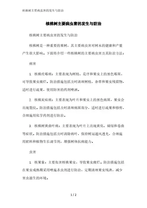 核桃树主要病虫害的发生与防治精简版范文