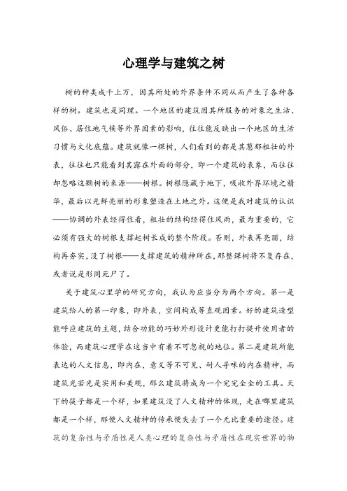 刘汉霄建筑心理学论文心理学与建筑之树