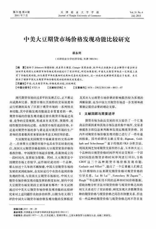 中美大豆期货市场价格发现功能比较研究