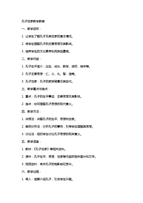 孔子世家教学教案