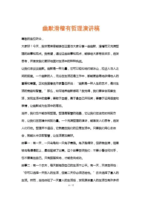 幽默滑稽有哲理演讲稿