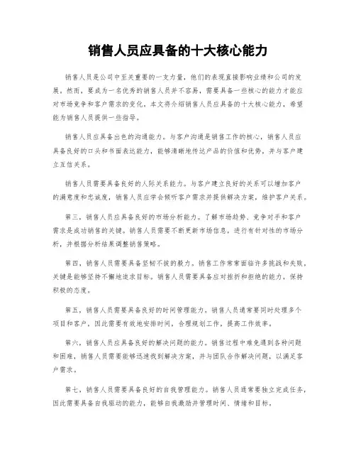 销售人员应具备的十大核心能力