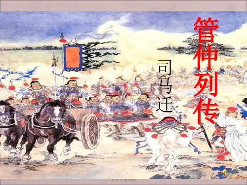 《管仲列传》优秀-ppt课件