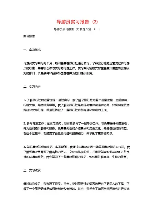导游员实习报告3篇