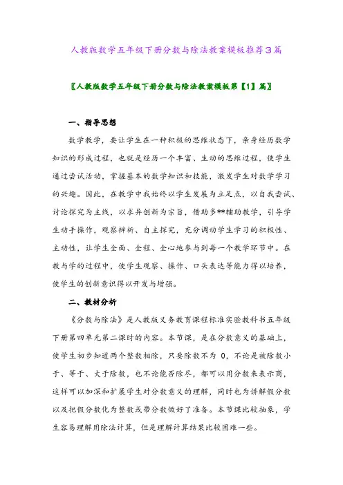 2024年人教版数学五年级下册分数与除法教案模板推荐3篇
