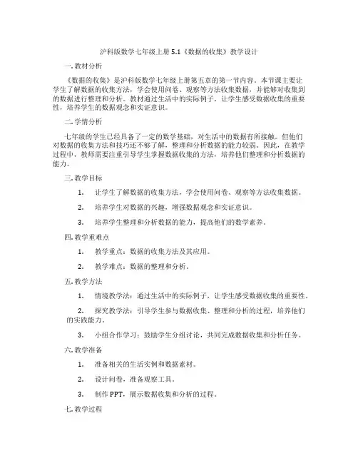 沪科版数学七年级上册5.1《数据的收集》教学设计