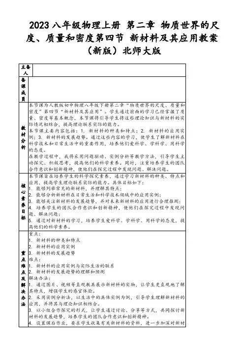 2023八年级物理上册第二章物质世界的尺度、质量和密度第四节新材料及其应用教案(新版)北师大版