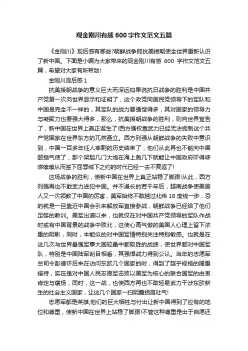 观金刚川有感600字作文范文五篇