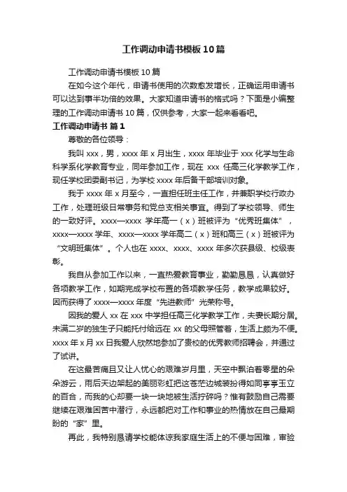 工作调动申请书模板10篇