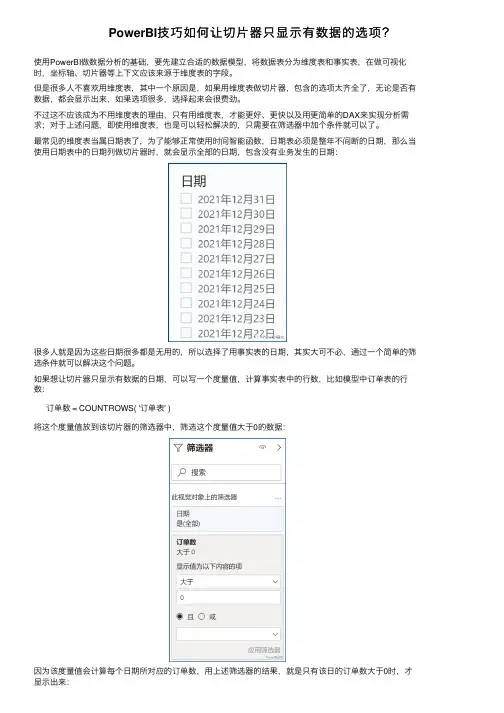 PowerBI技巧如何让切片器只显示有数据的选项？