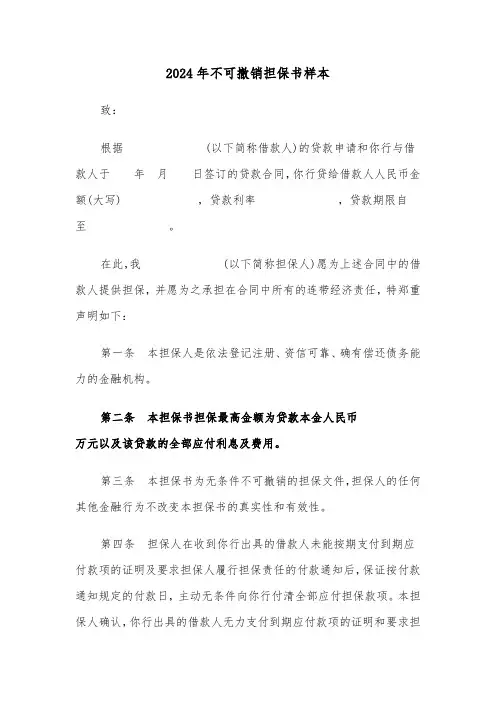2024年不可撤销担保书样本(六篇)