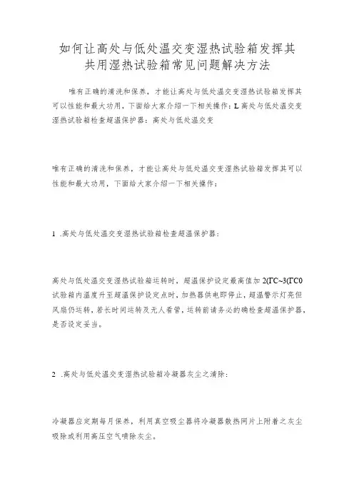 如何让高处与低处温交变湿热试验箱发挥其共用湿热试验箱常见问题解决方法