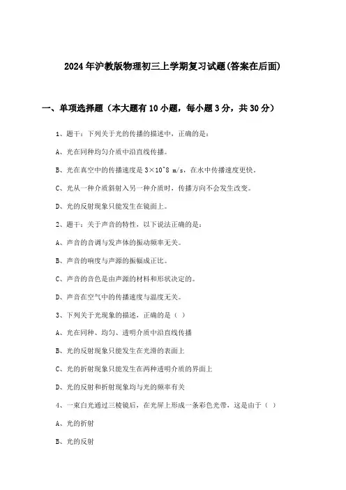 2024年沪教版初三上学期物理试题与参考答案