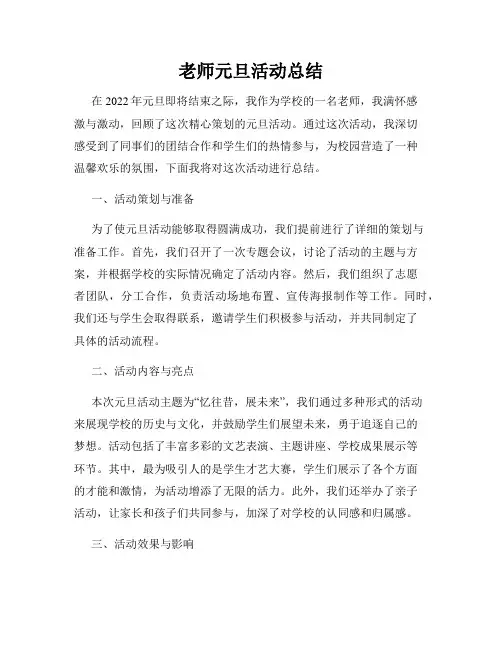 老师元旦活动总结
