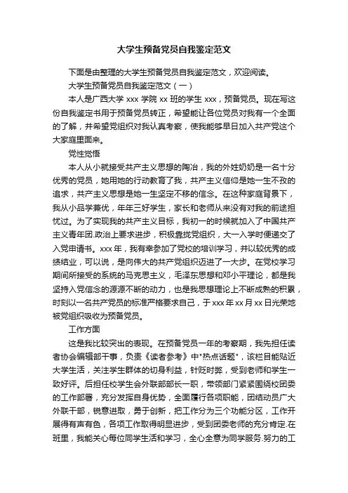 大学生预备党员自我鉴定范文