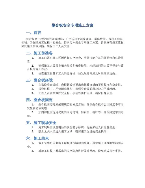 叠合板安全专项施工方案