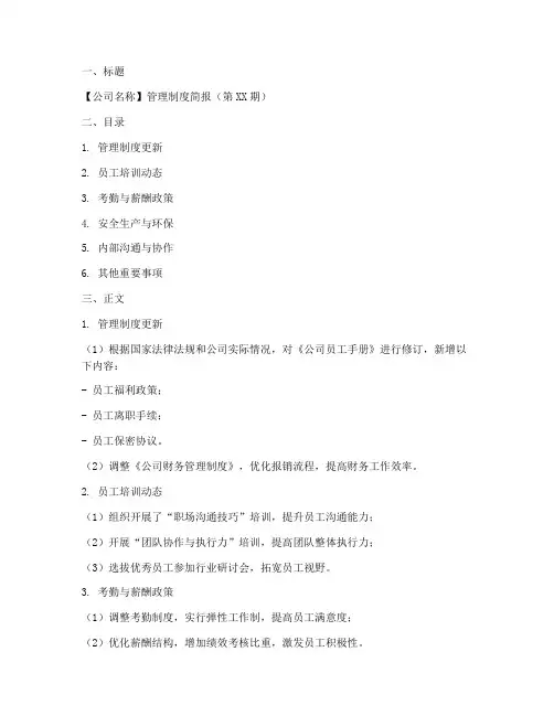 公司管理制度简报范文模板
