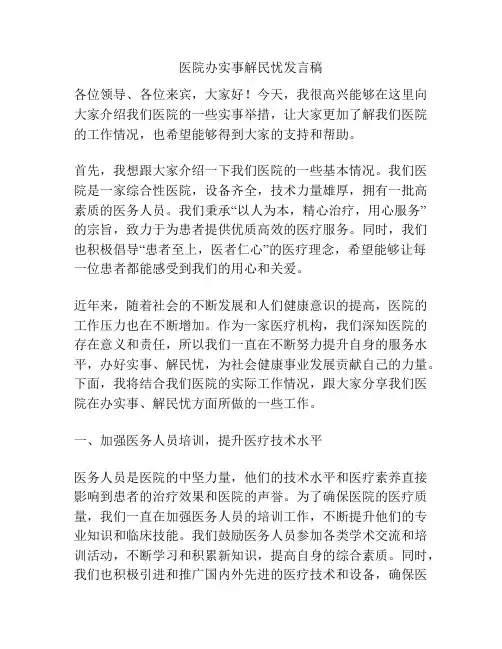 医院办实事解民忧发言稿