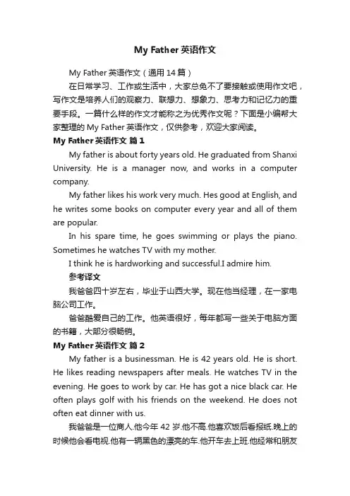 MyFather英语作文（通用14篇）