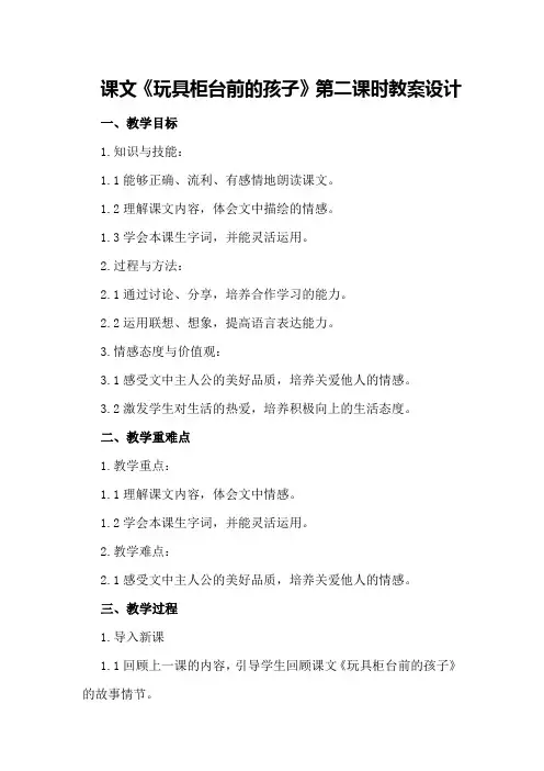 课文《玩具柜台前的孩子》第二课时教案设计