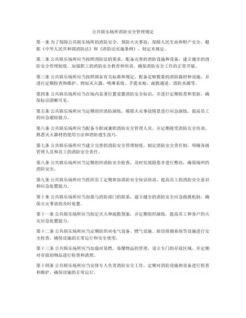 公共娱乐场所消防安全管理规定