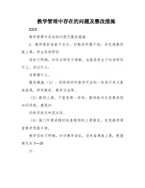 教学管理中存在的问题及整改措施