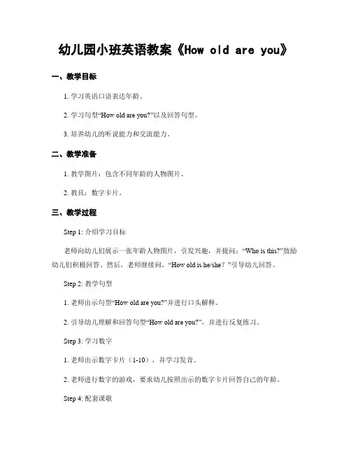 幼儿园小班英语教案《How old are you》