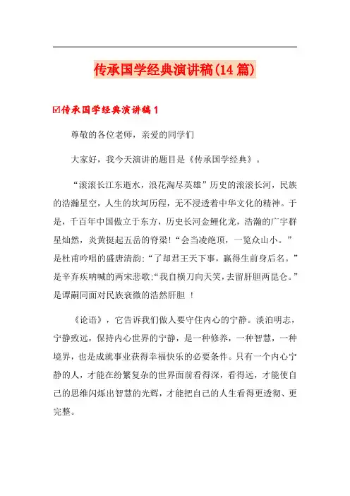 传承国学经典演讲稿(14篇)