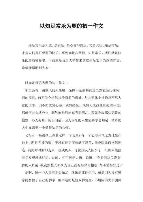 (初一作文)以知足常乐为题的初一作文