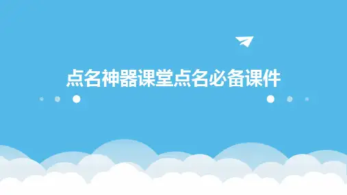 点名神器课堂点名必备课件