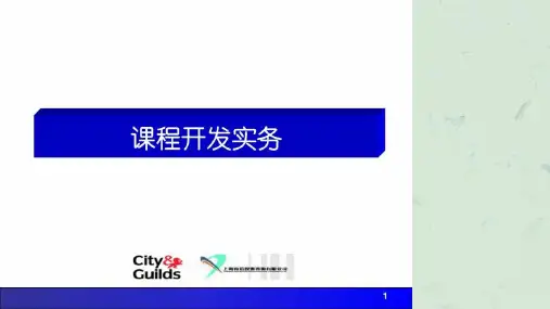 《培训开发实务》课件